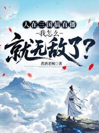人在三国搞直播，我怎么就无敌了？在线阅读