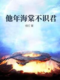 他年海棠不识君在线阅读