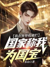 我在异界收破烂，国家称我为国宝在线阅读