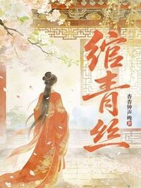 绾青丝在线阅读