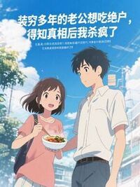 装穷多年的老公想吃绝户，得知真相后我杀疯了在线阅读