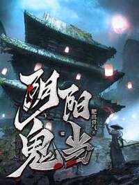阴阳鬼当在线阅读