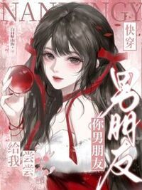 快穿：你男朋友给我尝尝在线阅读