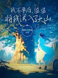 我不孕后，婆婆将我送入了大山在线阅读