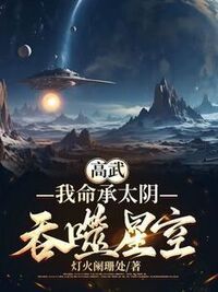 高武：我命承太阴，吞噬星空在线阅读