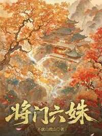 将门六姝在线阅读