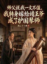 师父说我一文不值，我转身嫁给靖王爷成了护国琴师在线阅读