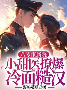 八零家属院，小甜医撩爆冷面糙汉在线阅读