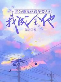 老公嫌我花钱多要AA，我成全他在线阅读