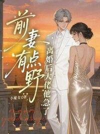 前妻有点野，离婚后大佬他急了在线阅读