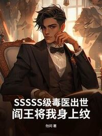SSSSS级毒医出世，阎王将我身上纹在线阅读