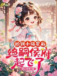 捡到小福星后，绝嗣侯府起飞了！在线阅读