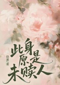 此身原是未赎人在线阅读