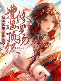 随妈改嫁回藏区，遭遇顶级修罗场在线阅读