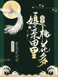 父王，娘亲田里桃花多在线阅读