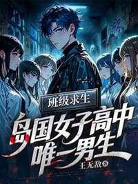 班级求生：岛国女子高中唯一男生在线阅读