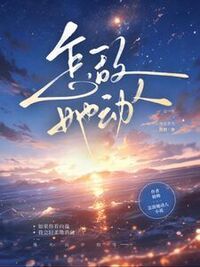 怎敌她动人在线阅读