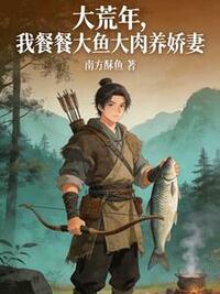大荒年，我餐餐大鱼大肉养娇妻在线阅读