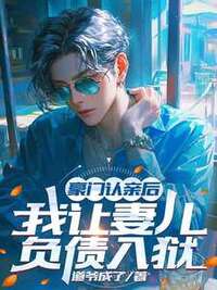强制系统和我共脑后，真千金悔疯了在线阅读
