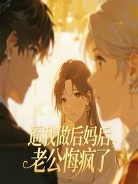 逼我做后妈后，老公悔疯了在线阅读