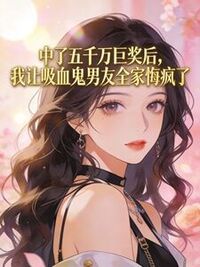 中了五千万巨奖后，我让吸血鬼男友全家悔疯了在线阅读