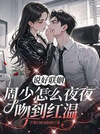 联姻老公好，八块腹肌是个宝在线阅读