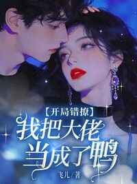 开局错撩，我把大佬当成了鸭在线阅读