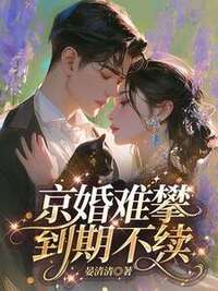 京婚难攀，到期不续在线阅读