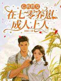 心机捞女，在七零养崽成人上人在线阅读
