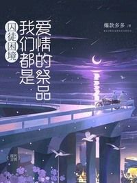 囚徒困境：我们都是爱情的祭品在线阅读