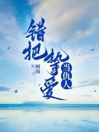 错把挚爱当仇人在线阅读