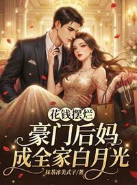 穿成豪门后妈，我靠摆烂成团宠在线阅读
