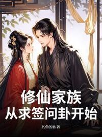 修仙家族：从求签问卦开始在线阅读