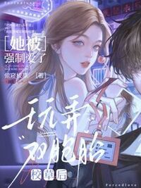 玩弄双胞胎校草后，她被强制爱了在线阅读
