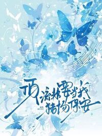 顶流非要当我猪场保安在线阅读