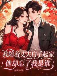 我陪着丈夫白手起家，他却忘了我是谁在线阅读