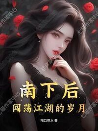 南下后，闯荡江湖的岁月在线阅读