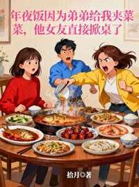 年夜饭因为弟弟给我夹菜，他女友直接掀桌了在线阅读