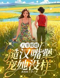 八零暖婚：糙汉嘴犟，宠她没样在线阅读
