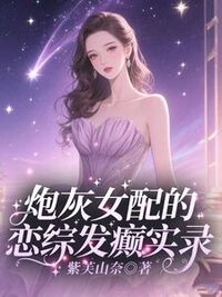 炮灰女配的恋综发癫实录在线阅读