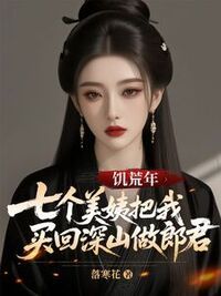 饥荒年，七个美姨把我买回深山做郎君在线阅读