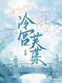 冷宫芙蕖在线阅读