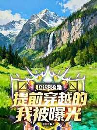 国运求生：提前穿越的我被曝光在线阅读