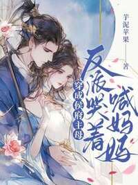 穿成侯府主母，反派哭着喊妈妈在线阅读