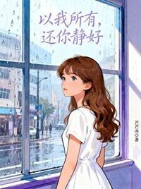 以我所有，还你静好在线阅读