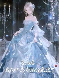 表妹要养狼，我送她去坐牢在线阅读
