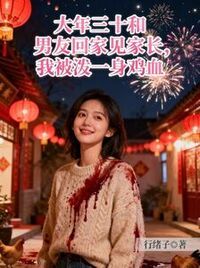 大年三十和男友回家见家长，我被泼一身鸡血在线阅读