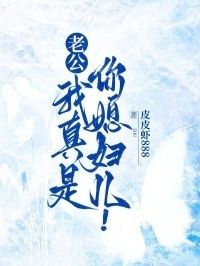 老公，我真是你媳妇儿！在线阅读