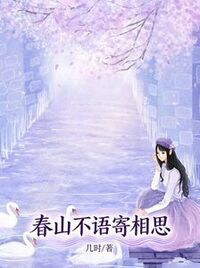 春山不语寄相思在线阅读