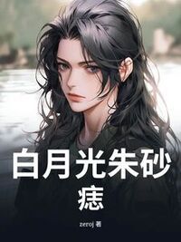 白月光朱砂痣在线阅读